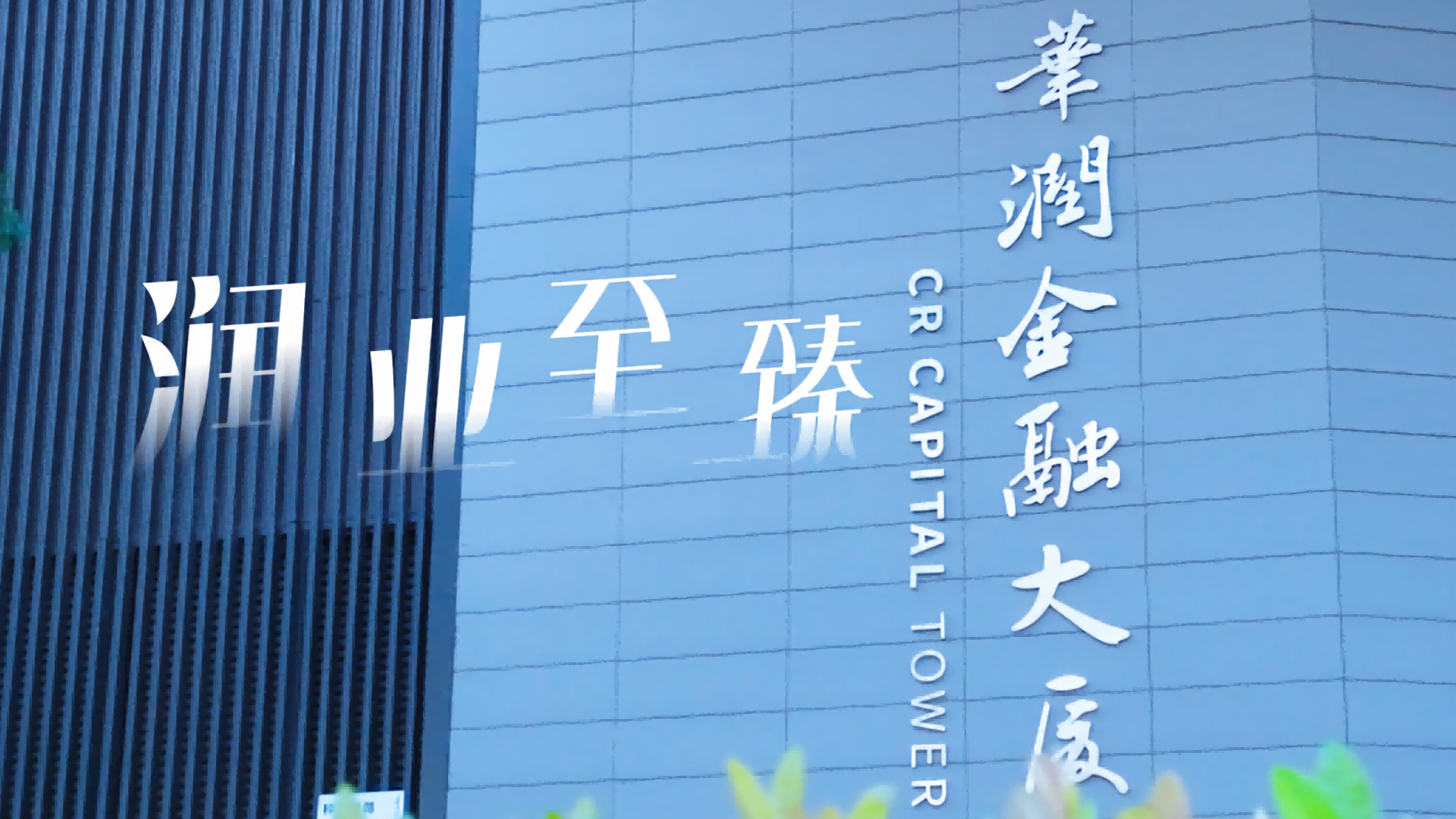 华润资产企业宣传片